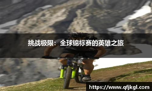 挑战极限：全球锦标赛的英雄之旅