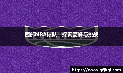 西部NBA球队：探索高峰与挑战