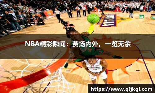 NBA精彩瞬间：赛场内外，一览无余
