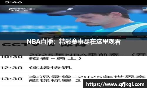 NBA直播：精彩赛事尽在这里观看