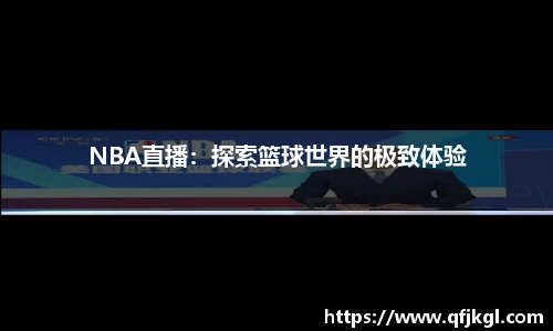 NBA直播：探索篮球世界的极致体验