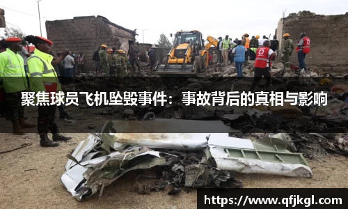 聚焦球员飞机坠毁事件：事故背后的真相与影响