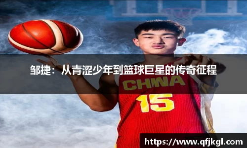邹捷：从青涩少年到篮球巨星的传奇征程