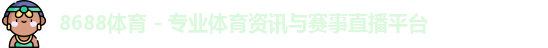 8688体育